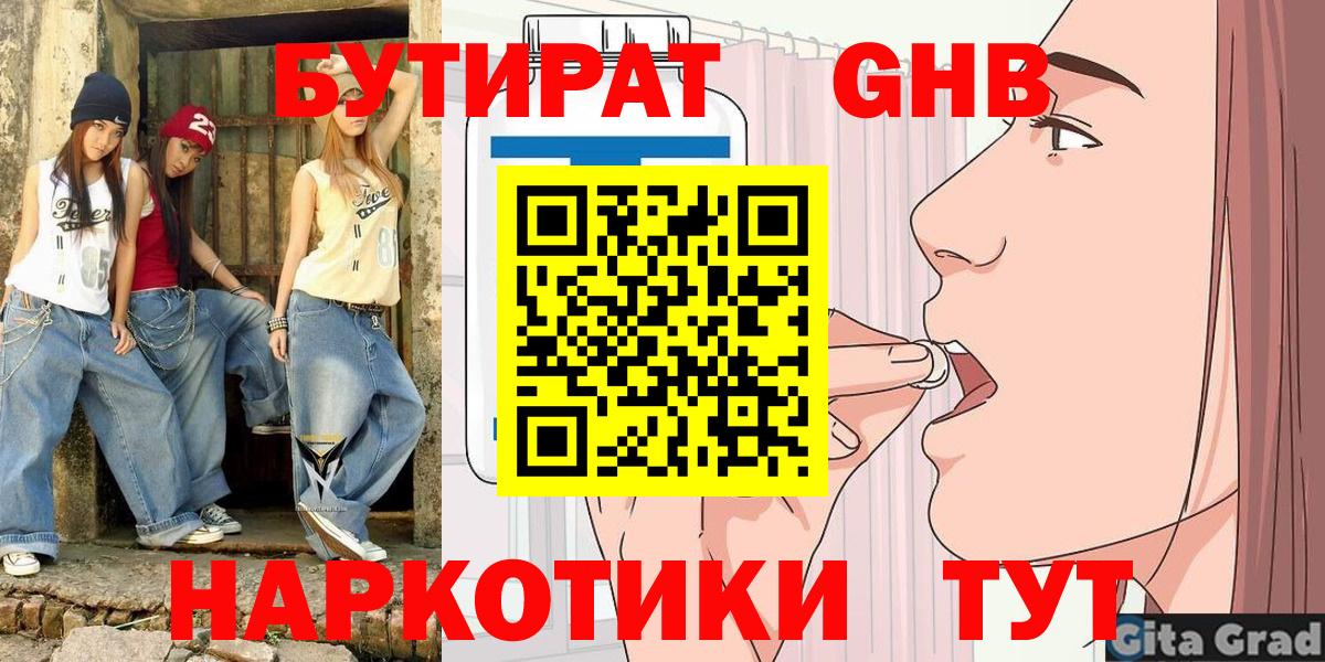 БУТИРАТ 99%  Вход с VPN  Жигулёвск 