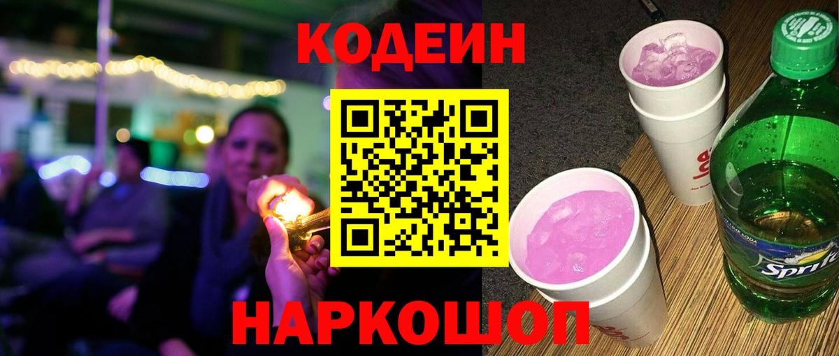 Жигулёвск  Кодеиновый сироп Lean напиток Lean (лин)  Кодеиновый сироп Lean Purple Drank  Вход с VPN 